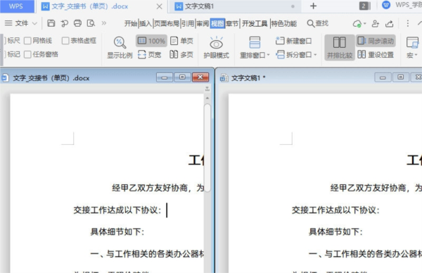 WPS文档怎么并排显示校对文字？WPS文档并排显示校对文字方法