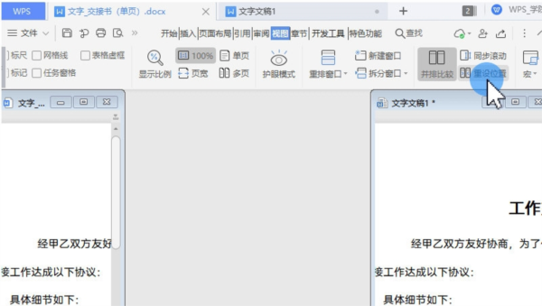 WPS文档怎么并排显示校对文字？WPS文档并排显示校对文字方法