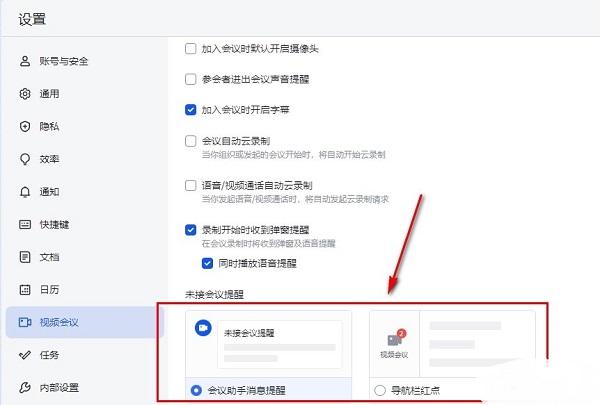 飞书怎么开启未接会议提醒？飞书未接会议提醒设置方法