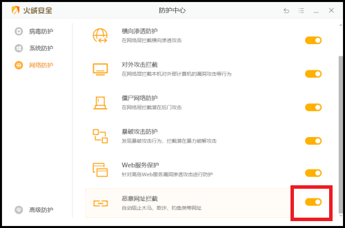火绒安全如何设置恶意网址拦截？火绒安全开启恶意网址拦截操作方