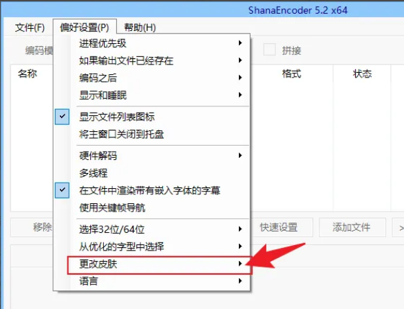 ShanaEncoder怎么更改软件皮肤