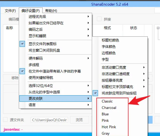 ShanaEncoder怎么更改软件皮肤