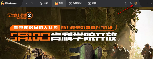 WeGame怎么进行隐私设置