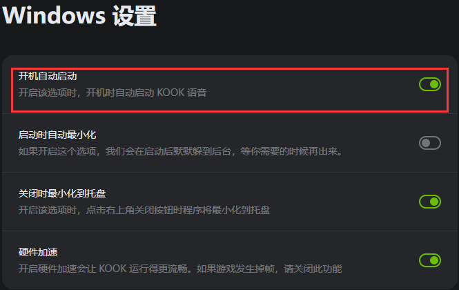 KOOK电脑版怎么禁止开机自启动