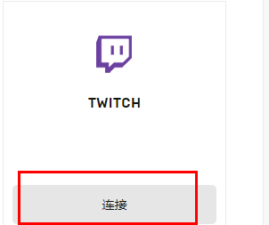 Epic怎么绑定Twitch