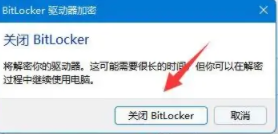 win11怎么关闭bitlocker加密？win11关闭bitlocker加密设置教程