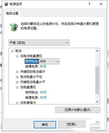 win10如何设置低电量提醒？win10笔记本设置低电量提示方法