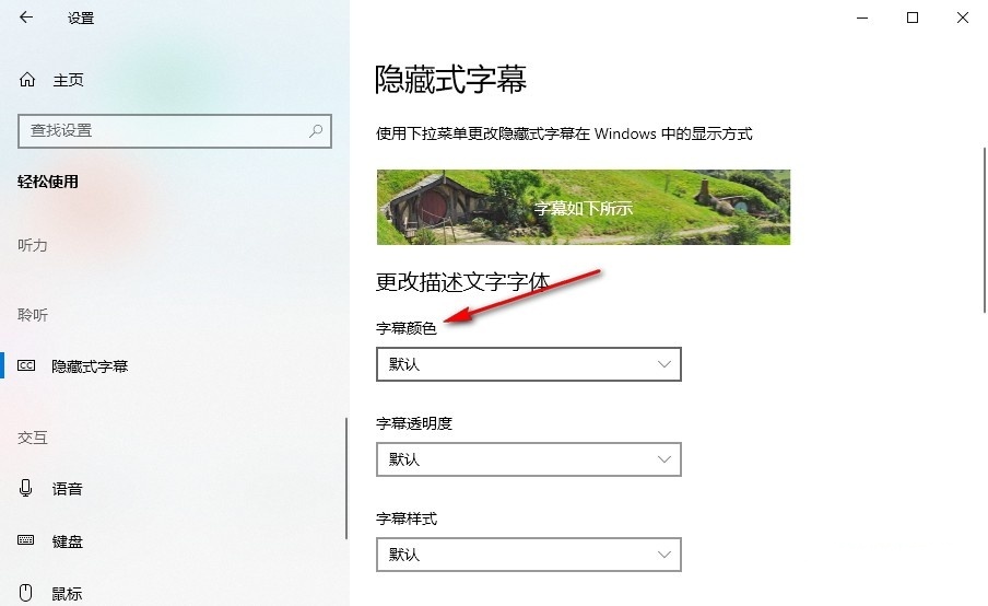 Win10怎么设置隐藏式字幕颜色？Win10设置隐藏式字幕颜色的方法