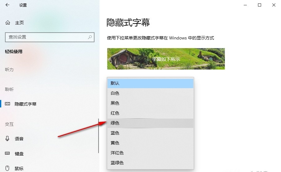 Win10怎么设置隐藏式字幕颜色？Win10设置隐藏式字幕颜色的方法