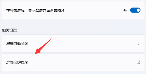win11屏幕保护程序设置后不起效怎么操作？