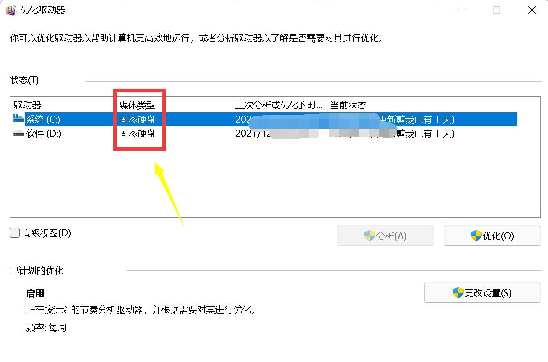 Win10怎么判断硬盘是固态还是机械硬盘？