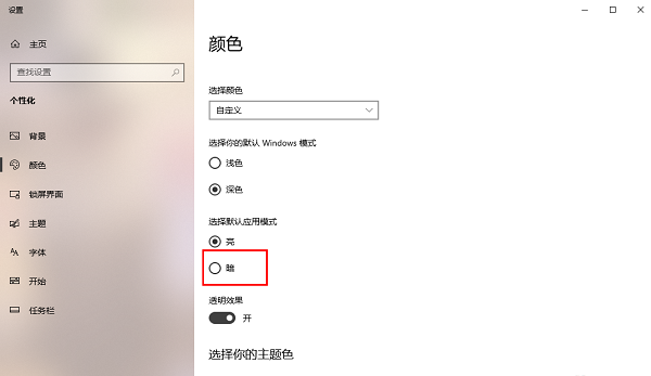 win10电脑怎么开启黑暗模式？win10黑暗模式设置教程