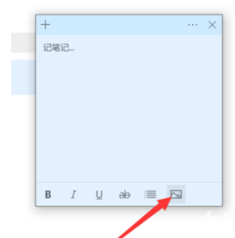 win10便签怎么添加图片？win10便签添加图片操作步骤