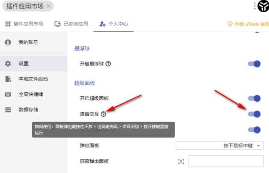 uTools怎么开启语音交互