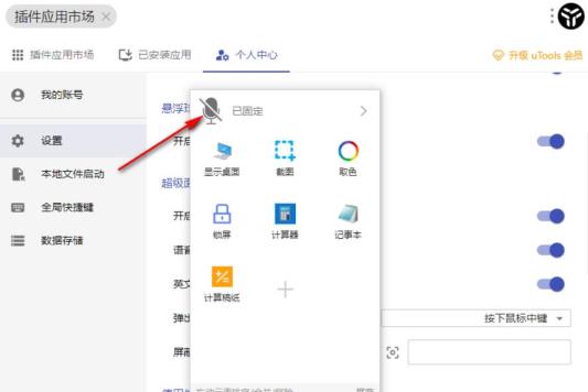 uTools怎么开启语音交互