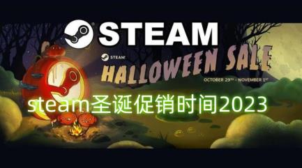 steam圣诞节促销什么时候开始2023