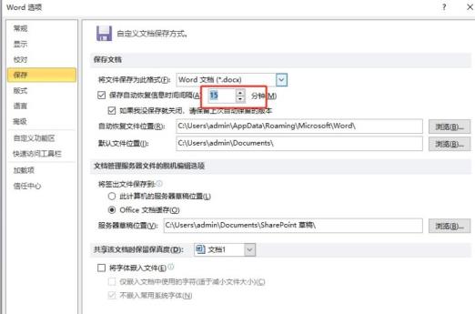 word每隔一段时间自动保存怎么设置