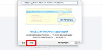 360浏览器保存账号密码怎么设置