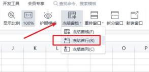 wps首行固定怎么设置