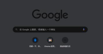 谷歌（Google Chrome）浏览器怎么开启黑暗模式