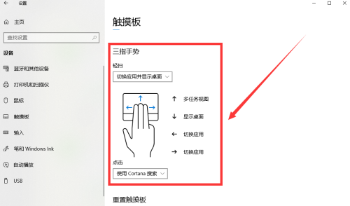 Win10如何设置触摸板三指？Win10设置触摸板三指的方法