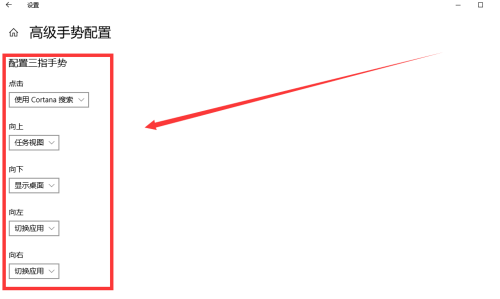 Win10如何设置触摸板三指？Win10设置触摸板三指的方法