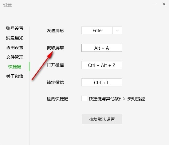 微信怎么更改截屏快捷键？微信更改截屏快捷键的方法