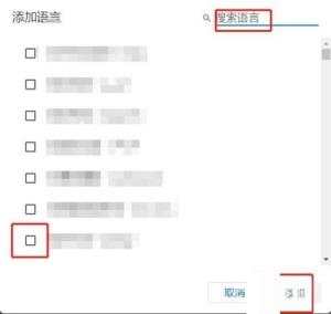 谷歌浏览器如何添加语言设置