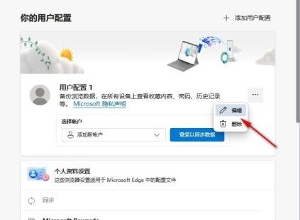 Edge浏览器更改用户名怎么改
