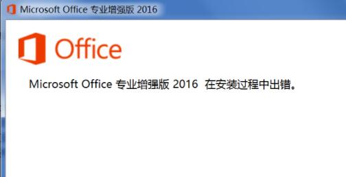 office安装过程中出错怎么办？office安装过程出错解决方法