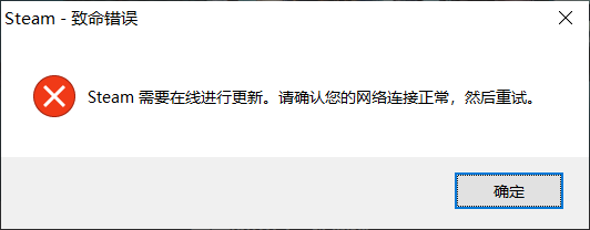 steam需要在线进行更新请确认您的网络连接正常要怎么解决？