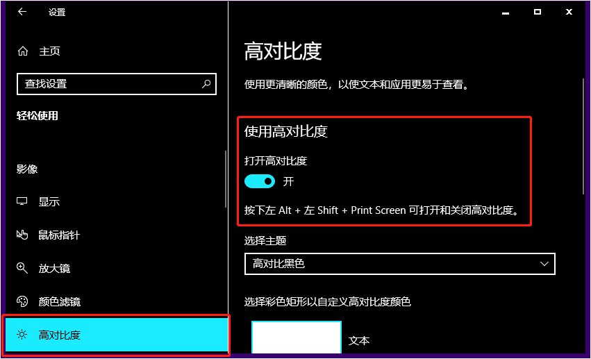Win10怎么开启高对比度？Win10开启高对比度的方法