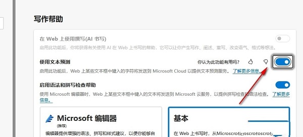 Edge浏览器怎么设置文本预测功能？Edge开启文本预测功能教程