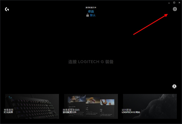 Logitech G HUB怎么设置开机自动启动？LGHUB开机自启动设置方法