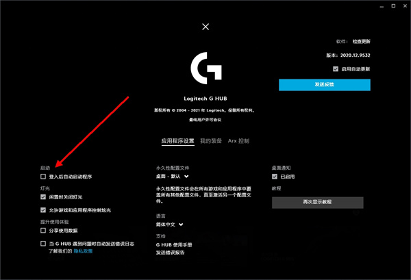 Logitech G HUB怎么设置开机自动启动？LGHUB开机自启动设置方法