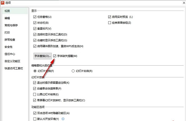 PPT如何开启字体缺失提醒？PPT字体缺失提醒开启方法