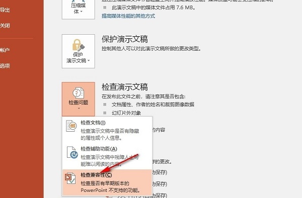 PPT怎么查看文件的兼容性？检查PPT兼容性操作步骤