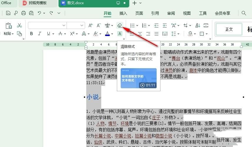 WPS文档如何快速清除格式插图2