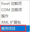 Microsoft Excel 2020插件被禁用怎么重新启用插图4