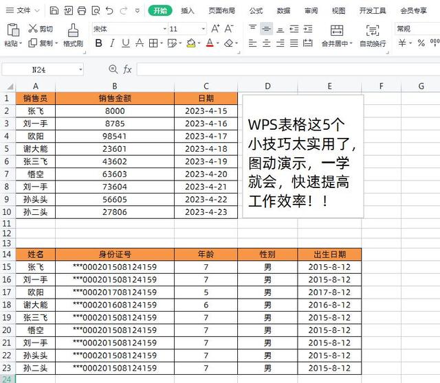 五个超实用的WPS表格这些小技巧 一学就会附图动演示插图