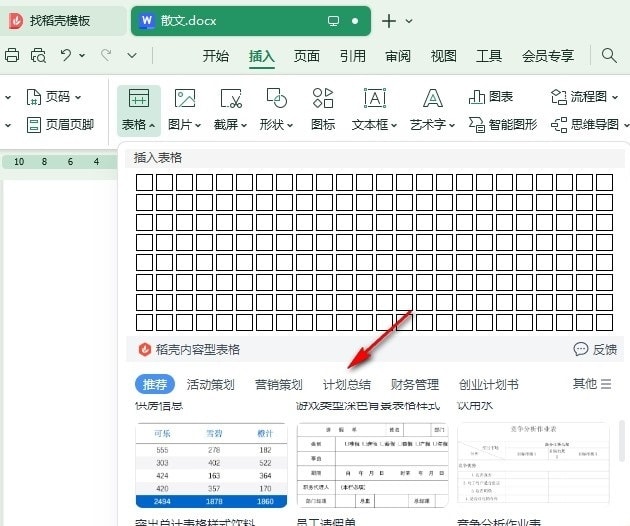 WPS如何插入计划总结表格模板 WPS插入计划总结表格模板的方法插图2