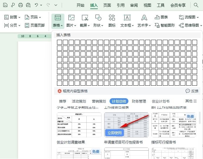 WPS如何插入计划总结表格模板 WPS插入计划总结表格模板的方法插图3