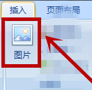 excel2007怎么插入图片？