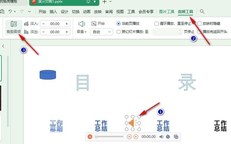 WPS幻灯片如何裁剪音频 WPS幻灯片裁剪音频的方法插图3