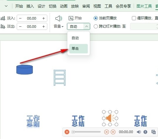 WPS如何设置单击开始播放背景音乐 WPS设置单击开始播放背景音乐的方法插图4