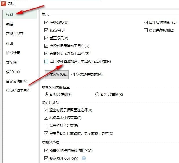 WPS如何使用硬件图形加速 WPS幻灯片使用硬件图形加速的方法插图3