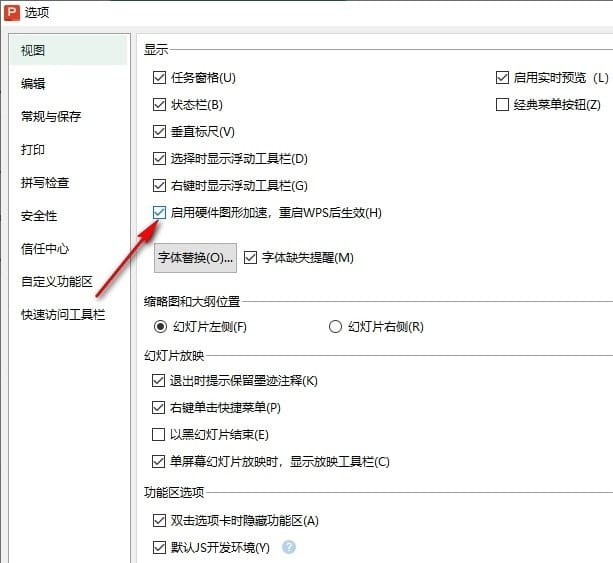 WPS如何使用硬件图形加速 WPS幻灯片使用硬件图形加速的方法插图4