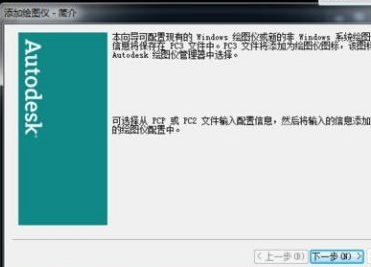 AutoCAD2007如何添加打印机插图2