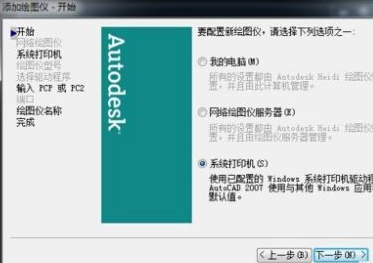 AutoCAD2007如何添加打印机插图3