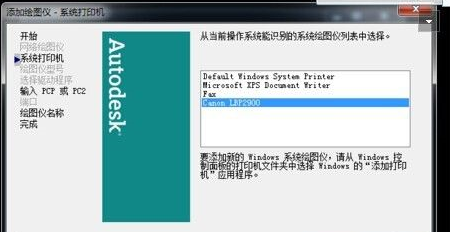 AutoCAD2007如何添加打印机插图4